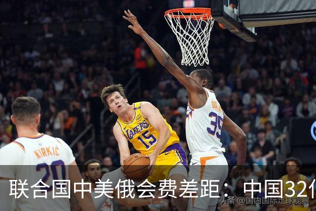 联合国中美俄会费差距：中国32亿，俄3.5亿，美国不仅最多还欠费